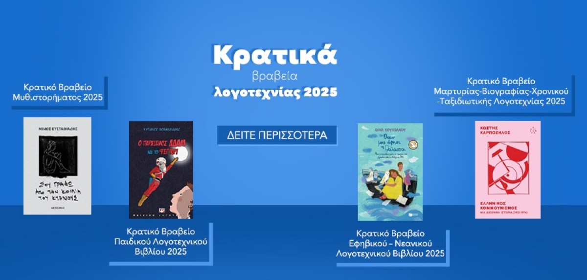 Κρατικά Βραβεία Λογοτεχνίας 2025