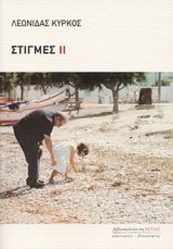 ΣΤΙΓΜΕΣ ΑΠΟ ΤΗΝ ΠΡΟΣΩΠΙΚΗ ΜΟΥ ΖΩΗ Β ΜΕΡΟΣ
