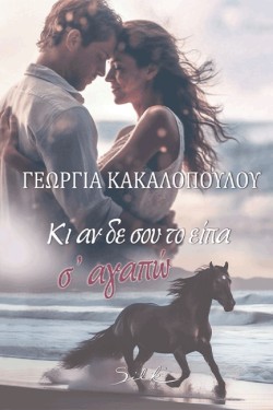 ΚΙ ΑΝ ΔΕ ΣΟΥ ΤΟ ΕΙΠΑ ΣΑΓΑΠΩ