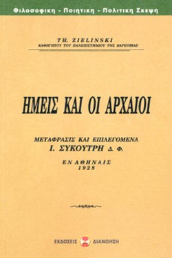ΕΜΕΙΣ ΚΑΙ ΟΙ ΑΡΧΑΙΟΙ - ΜΕΤΑΦΡΑΣΙΣ ΚΑΙ ΕΠΙΛΕΓΟΜΕΝΑ Ι. ΣΥΚΟΥΤΡΗ Δ.Φ.