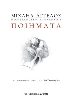 ΠΟΙΗΜΑΤΑ (ΜΙΧΑΗΛ ΑΓΓΕΛΟΣ)