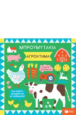 ΜΠΡΟΥΜΥΤΑΚΙΑ - ΑΓΡΟΚΤΗΜΑ