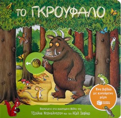 ΤΟ ΓΚΡΟΥΦΑΛΟ (ΕΝΑ ΒΙΒΛΙΟ ΜΕ ΚΙΝΟΥΜΕΝΑ ΜΕΡΗ)