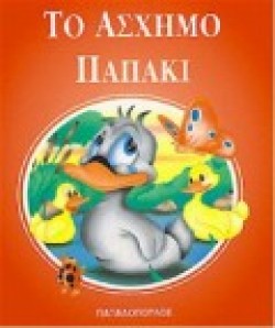 ΤΟ ΑΣΧΗΜΟ ΠΑΠΑΚΙ Μ.Φ.