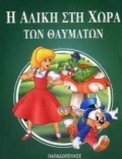 Η ΑΛΙΚΗ ΣΤΗ ΧΩΡΑ ΤΩΝ ΘΑΥΜΑΤΩΝ Μ.Φ.