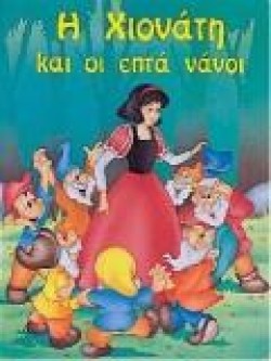 Η ΧΙΟΝΑΤΗ ΚΑΙ Η ΕΠΤΑ ΝΑΝΟΙ Φ.Χ
