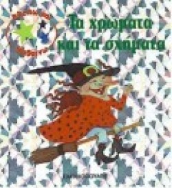 ΤΑ ΧΡΩΜΑΤΑ ΚΑΙ ΤΑ ΣΧΗΜΑΤΑ