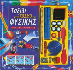 ΤΑΞΙΔΙ ΣΤΟΝ ΚΟΣΜΟ ΤΗΣ ΦΥΣΙΚΗΣ