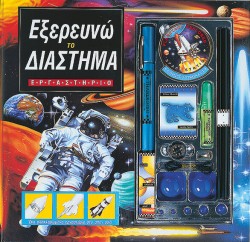 ΕΞΕΡΕΥΝΩ ΤΟ ΔΙΑΣΤΗΜΑ ΕΡΓΑΣΤΗΡΙΟ