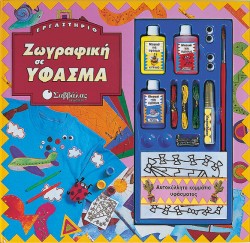 ΖΩΓΡΑΦΙΚΗ ΣΕ ΥΦΑΣΜΑ ΕΡΓΑΣΤΗΡΙΟ