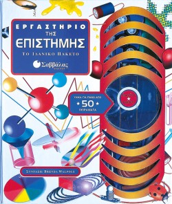 ΕΡΓΑΣΤΗΡΙΟ ΤΗΣ ΕΠΙΣΤΗΜΗΣ