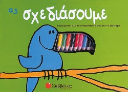 ΑΣ ΣΧΕΔΙΑΣΟΥΜΕ