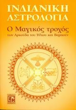 ΙΝΔΙΑΝΙΚΗ ΑΣΤΡΟΛΟΓΙΑ-Ο ΜΑΓΙΚΟΣ ΤΡΟΧΟΣ