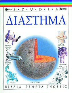 ΔΙΑΣΤΗΜΑ (STUDIA)