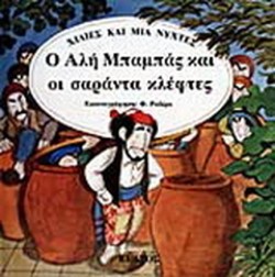 Ο ΑΛΗ ΜΠΑΜΠΑΣ ΚΑΙ ΟΙ ΣΑΡΑΝΤΑ ΚΛΕΦΤΕΣ