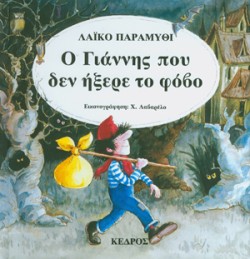 Ο ΓΙΑΝΝΗΣ ΠΟΥ ΔΕΝ ΗΞΕΡΕ ΤΟ ΦΟΒΟ