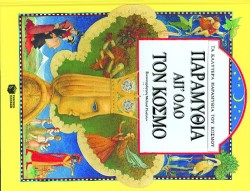 ΠΑΡΑΜΥΘΙΑ ΑΠΟΛΟ ΤΟΝ ΚΟΣΜΟ