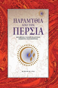 ΠΑΡΑΜΥΘΙΑ ΑΠΟ ΤΗΝ ΠΕΡΣΙΑ