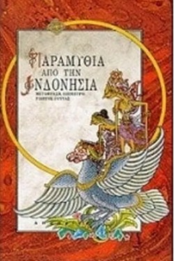 ΠΑΡΑΜΥΘΙΑ ΑΠΟ ΤΗΝ ΙΝΔΟΝΗΣΙΑ