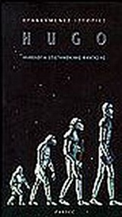 HUGO ΑΝΘΟΛΟΓΙΑ ΕΠΙΣΤΗΜΟΝΙΚΗΣ ΦΑΝΤΑΣΙΑΣ