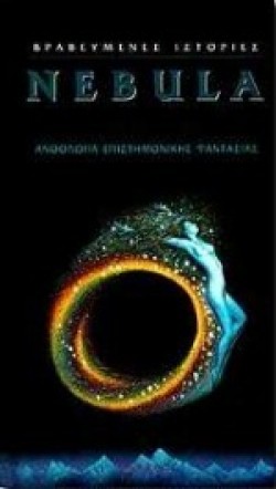 NEBULA ΑΝΘΟΛΟΓΙΑ ΕΠΙΣΤΗΜΟΝΙΚΗΣ ΦΑΝΤΑΣΙΑΣ