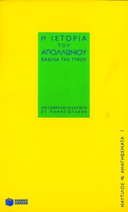 ΑΝΩΝΥΜΟΥ, ΑΠΟΛΛΩΝΙΟΣ Ο ΤΥΡΙΟΣ