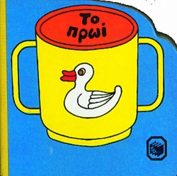 ΤΟ ΠΡΩΙ-ΒΙΒΛΙΑ ΓΙΑ ΜΩΡΑ