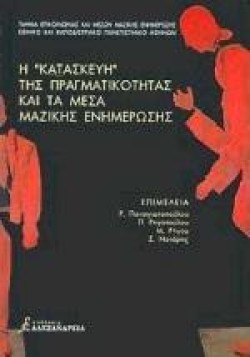 Η ΚΑΤΑΣΚΕΥΗ ΤΗΣ ΠΡΑΓΜΑΤΙΚΟΤΗΤΑΣ ΚΑΙ ΤΑ ΜΕΣΑ ΕΝΗΜΕΡΩΣΗΣ