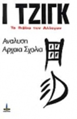 Ι ΤΖΙΓΚ ΤΟ ΒΙΒΛΙΟ ΤΩΝ ΑΛΛΑΓΩΝ Β