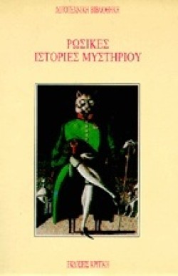 ΡΩΣΙΚΕΣ ΙΣΤΟΡΙΕΣ ΜΥΣΤΗΡΙΟΥ