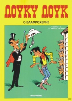 ΛΟΥΚΥ ΛΟΥΚ 5-Ο ΕΛΑΦΡΟΧΕΡΗΣ*