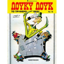 ΛΟΥΚΥ ΛΟΥΚ 18-ΤΟ ΤΡΥΦΕΡΟ ΠΟΔΙ*