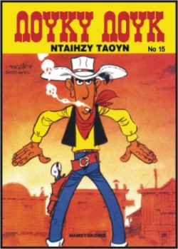 ΛΟΥΚΥ ΛΟΥΚ 15-ΝΤΑΙΗΖΥ ΤΑΟΥΝ