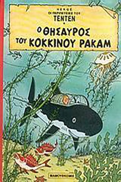 ΤΕΝ ΤΕΝ 8-Ο ΘΗΣΑΥΡΟΣ ΤΟΥ ΚΟΚΚΙΝΟΥ ΡΑΚΑΜ*