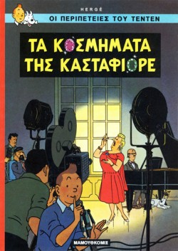 ΤΕΝ ΤΕΝ 20-ΤΑ ΚΟΣΜΗΜΑΤΑ ΤΗΣ ΚΑΣΤΑΦΙΟΡΕ