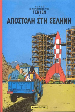 ΤΕΝ ΤΕΝ 15-ΑΠΟΣΤΟΛΗ ΣΤΗ ΣΕΛΗΝΗ