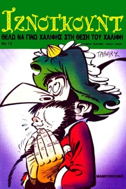 ΙΖΝΟΓΚΟΥΝΤ 13-ΘΕΛΩ ΝΑ ΓΙΝΩ ΧΑΛΙΦΗΣ