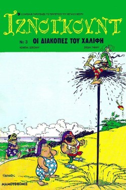ΙΖΝΟΓΚΟΥΝΤ 03-ΟΙ ΔΙΑΚΟΠΕΣ ΤΟΥ ΧΑΛΙΦΗ