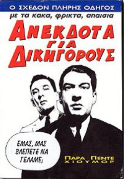 ΑΝΕΚΔΟΤΑ ΓΙΑ ΔΙΚΗΓΟΡΟΥΣ