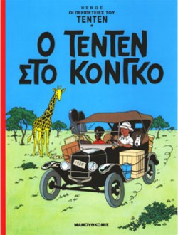 ΤΕΝ ΤΕΝ 22-Ο ΤΕΝ ΤΕΝ ΣΤΟ ΚΟΝΓΚΟ