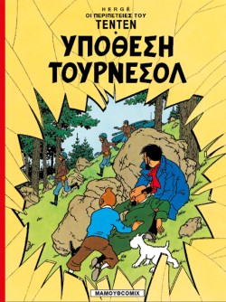 ΤΕΝ ΤΕΝ 17-ΥΠΟΘΕΣΗ ΤΟΥΡΝΕΣΟΛ
