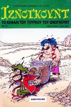 ΙΖΝΟΓΚΟΥΝΤ 11-ΤΟ ΚΕΦΑΛΙ ΤΟΥ ΤΟΥΡΚΟΥ