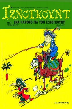ΙΖΝΟΓΚΟΥΝΤ 07-ΕΝΑ ΚΑΡΟΤΟ ΓΙΑ ΤΟΝ ΙΖΝΟΓΚΟΥΝΤ