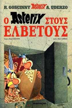 ΑΣΤΕΡΙΞ 20-ΣΤΟΥΣ ΕΛΒΕΤΟΥΣ