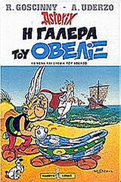 ΑΣΤΕΡΙΞ 30-Η ΓΑΛΕΡΑ ΤΟΥ ΟΒΕΛΙΞ