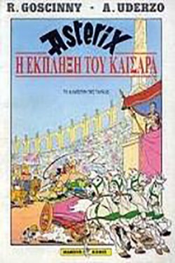 ΑΣΤΕΡΙΞ Η ΕΚΠΛΗΞΗ ΤΟΥ ΚΑΙΣΑΡΑ