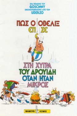 ΑΣΤΕΡΙΞ ΠΩΣ Ο ΟΒΕΛΙΞ ΕΠΕΣΕ ΣΤΗ ΧΥΤΡΑ ΤΟΥ ΔΡΟΥΙΔΗ ΟΤΑΝ ΗΤΑΝ ΜΙΚΡΟΣ