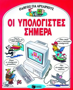 ΟΙ ΥΠΟΛΟΓΙΣΤΕΣ ΣΗΜΕΡΑ-ΟΔΗΓΟΣ ΓΙΑ ΑΡΧΑΡΙΟΥΣ