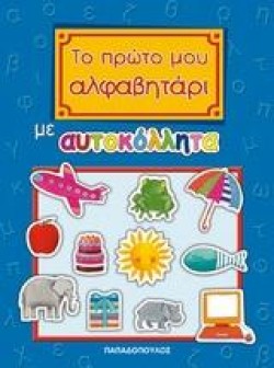 ΤΟ ΠΡΩΤΟ ΜΟΥ ΑΛΦΑΒΗΤΑΡΙ ΜΕ ΑΥΤΟΚΟΛΛΗΤΑ