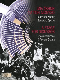 ΜΙΑ ΣΚΗΝΗ ΓΙΑ ΤΟΝ ΔΙΟΝΥΣΟ